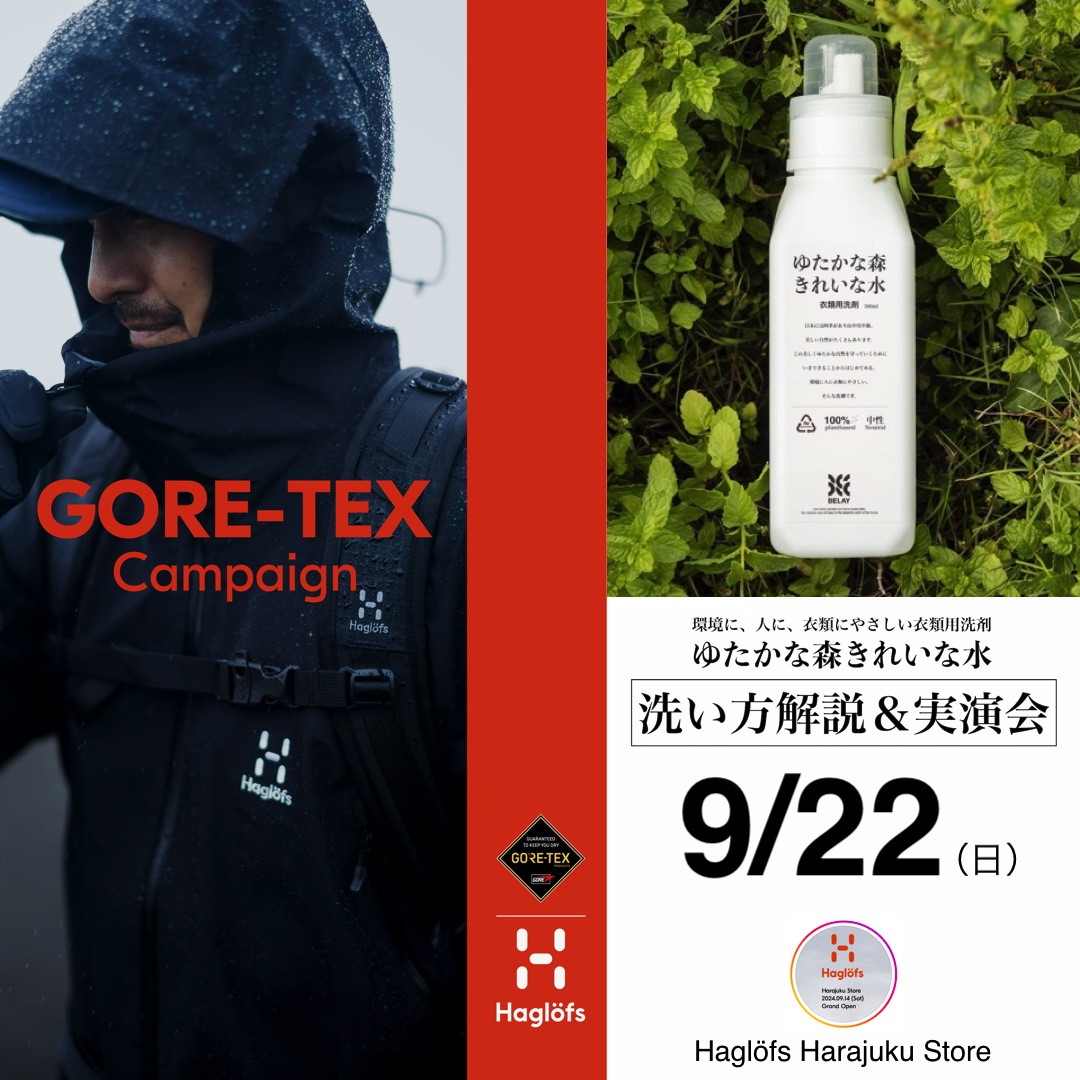 ホグロフスのGORE-TEXキャンペーンでアウトドア用洗剤「ゆたかな森